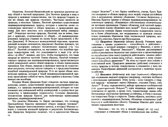 Валерий Петров: Максим Исповедник. Онтология и метод в византийской философии VII века