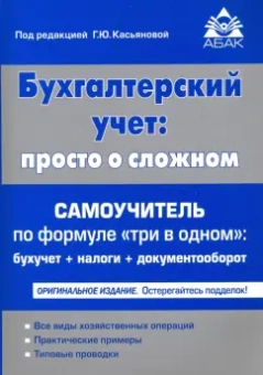 Бухгалтерский учёт. Просто о сложном