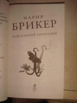 Мария Брикер: Изысканный адреналин