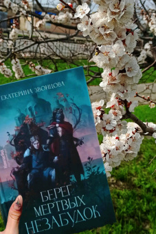 Екатерина Звонцова: Берег мертвых незабудок