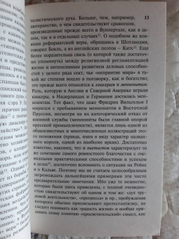 Макс Вебер: Протестантская этика и дух капитализма