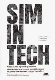 Герман-Галкин, Карташов, Литвинов: Модельное проектирование электромеханических мехатронных модулей движения в среде SimInTech