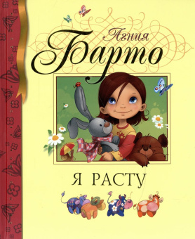 Барто Агния Львовна: Я расту