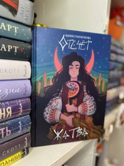 Мария Голобокова: Отсчёт. Жатва