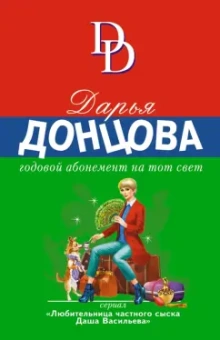 Дарья Донцова: Годовой абонемент на тот свет