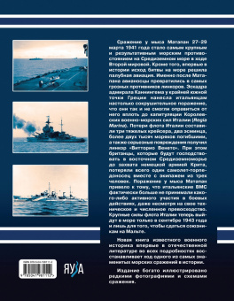 Александр Больных: Матапан 1941. Главное сражение на Средиземном море