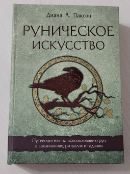 Диана Паксон: Руническое искусство. Путеводитель по использованию рун в заклинаниях, ритуалах и гадании
