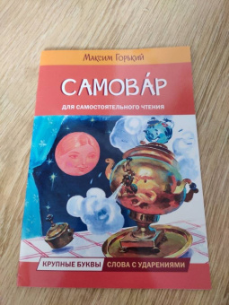 Максим Горький: Самовар. Сказка