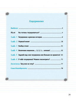 Николя Сика: Тату