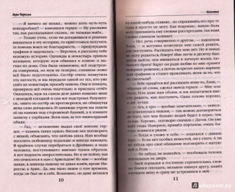 Вера Чиркова: Сестры Тишины. Кокетка