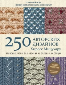 Хиросе Мицухару: Японские узоры для вязания крючком и на спицах. 250 авторских дизайнов Хиросе Мицухару