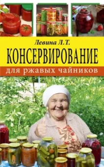 Любовь Левина: Консервирование для ржавых чайников