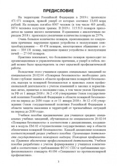 Юрий Широков: Осуществление государственных мер в области обеспечения пожарной безопасности. СПО