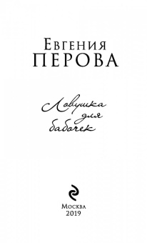 Евгения Перова: Ловушка для бабочек