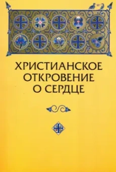Юрий Зенько: Христианское откровение о сердце:  сравнительный религиозно-психологический анализ