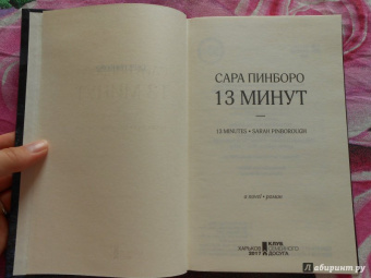 Сара Пинборо: 13 минут