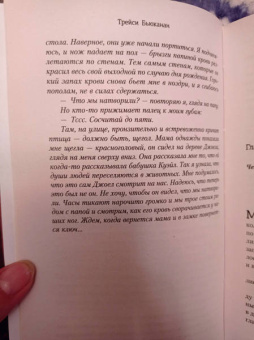 Трейси Бьюканан: Стена тишины