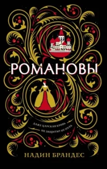 Надин Брандес: Романовы