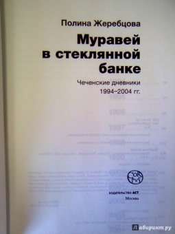 Полина Жеребцова: Муравей в стеклянной банке. Чеченские дневники 1994-2004 гг.
