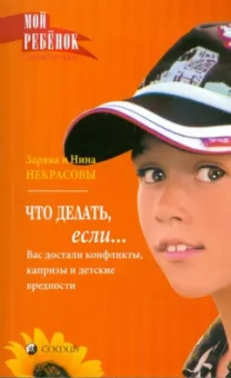 Заряна и Нина Некрасовы: Что делать, если... Вас достали конфликты, капризы и детские вредности