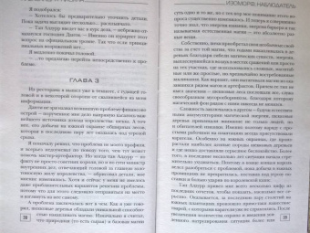 Александра Лисина: Изоморф. Наблюдатель