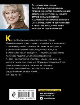 Ольга Володарская: Осколки хрустальной мечты