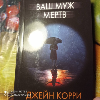 Джейн Корри: Ваш муж мертв