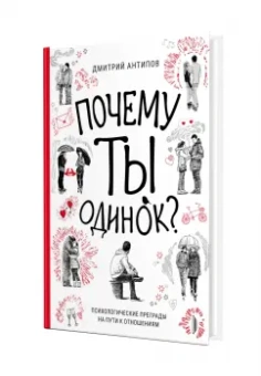 Дмитрий Антипов: Почему ты одинок? Психологические преграды на пути к отношениям