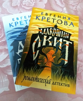 Евгения Кретова: Макошин скит