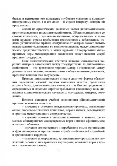 Егоров, Слиньков: Дипломатический протокол и этикет. Учебное пособие для СПО