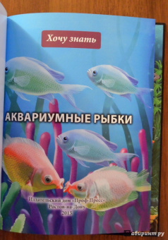 Лада Александрова: Хочу знать. Аквариумные рыбки