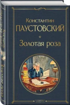 Константин Паустовский: Золотая роза