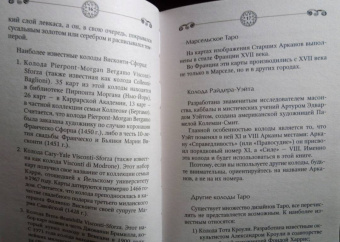 Сергей Матвеев: Таро Уэйта. Полное руководство по гаданию. 78 карт