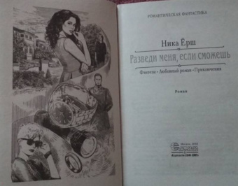 Ника Ёрш: Разведи меня, если сможешь