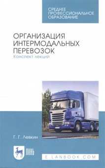 Григорий Левкин: Организация интермодальных перевозок. Конспект лекций. Учебное пособие