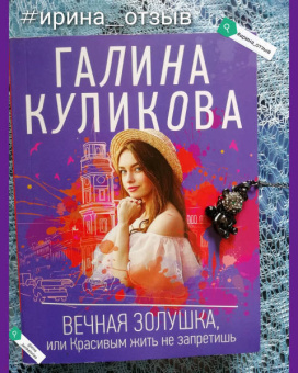 Галина Куликова: Вечная Золушка, или Красивым жить не запретишь