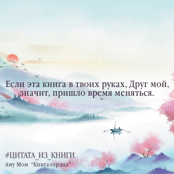 Мом Аму: Книга Сердца. День за днем наполняй жизнь радостью, энергией и счастьем