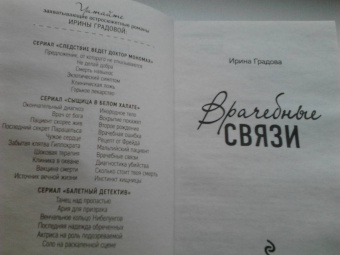 Ирина Градова: Врачебные связи