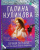 Галина Куликова: Вечная Золушка, или Красивым жить не запретишь