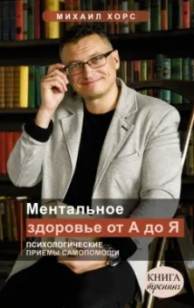 Михаил Хорс: Ментальное здоровье от А до Я. Психологические приемы самопомощи
