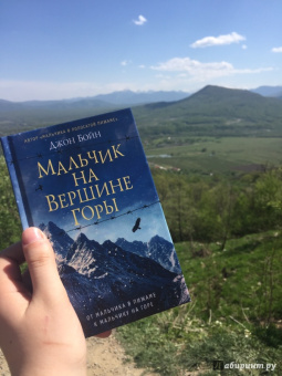 Джон Бойн: Мальчик на вершине горы