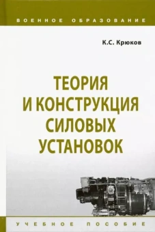 Константин Крюков: Теория и конструкция силовых установок. Учебное пособие