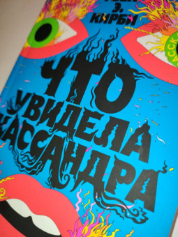 Гвен Кирби: Что увидела Кассандра