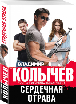 Владимир Колычев: Сердечная отрава