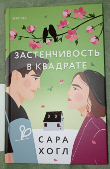 Сара Хогл: Застенчивость в квадрате