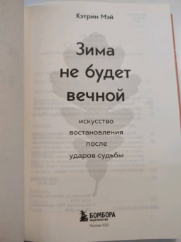 Кэтрин Мэй: Зима не будет вечной. Искусство восстановления после ударов судьбы