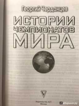 Георгий Черданцев: Истории чемпионатов мира