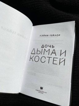 Лэйни Тейлор: Дочь дыма и костей