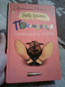 Галина Куликова: Похождения соломенной вдовы