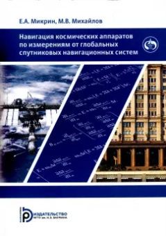 Микрин, Михайлов: Навигация космических аппаратов по измерениям от глобальных спутниковых навигационных систем